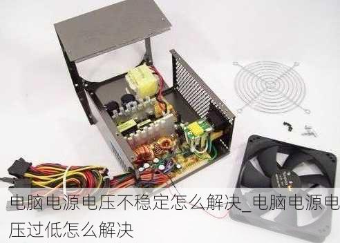 电压低对电脑的影响及其应对措施