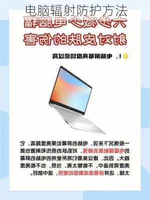 电脑辐射量，认识、预防与应对