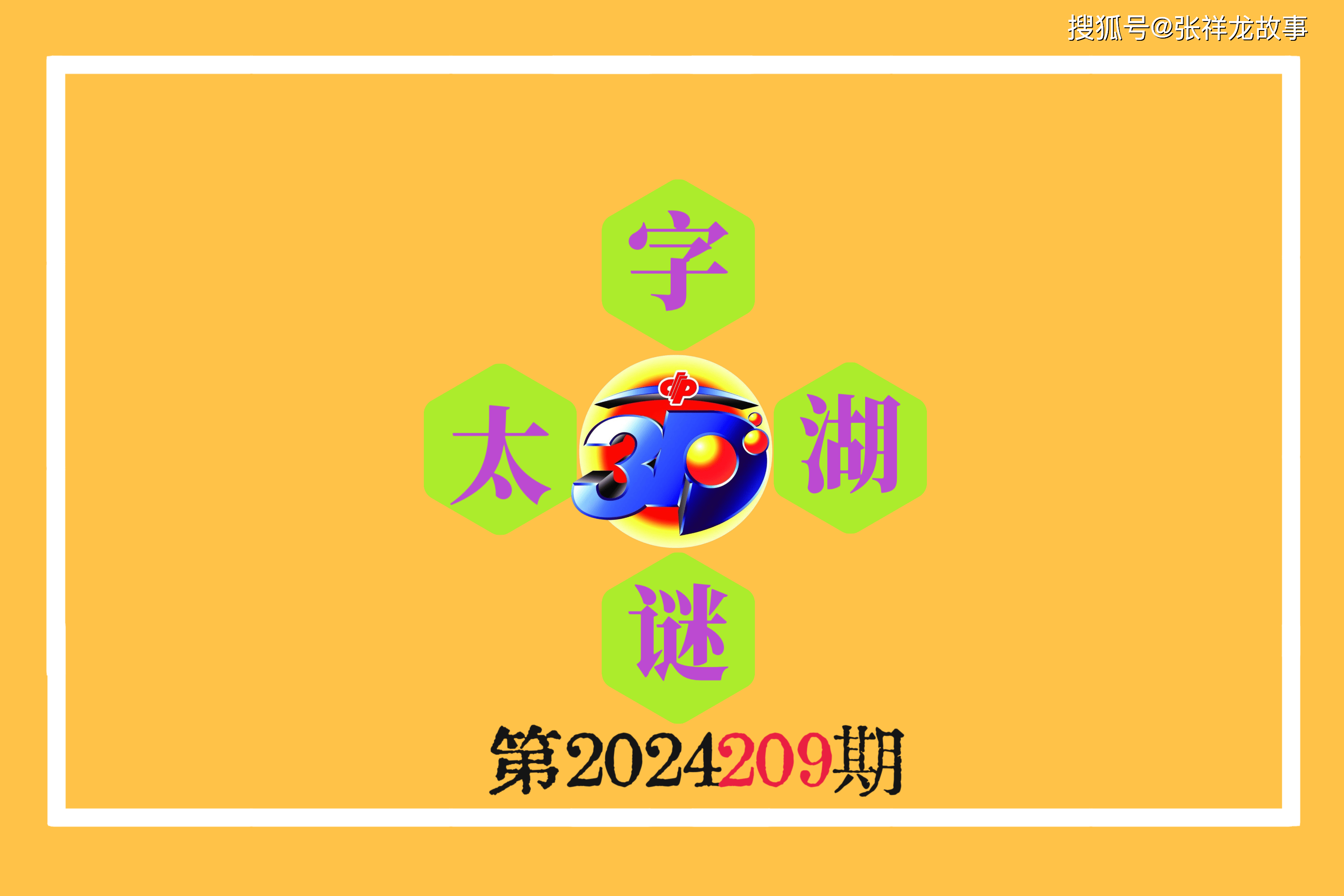 今日揭秘太湖钓叟字谜之3D世界