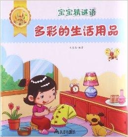 打一生活用品的谜语