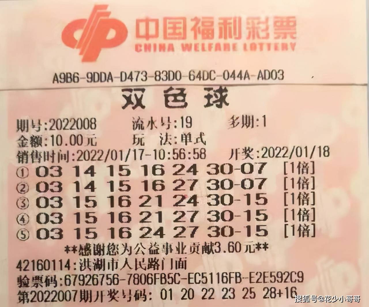 双色球23088期最新晒票，梦想与希望的光芒