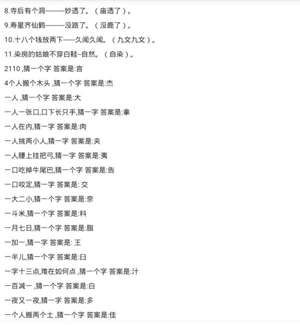 字谜谜语及答案汇总