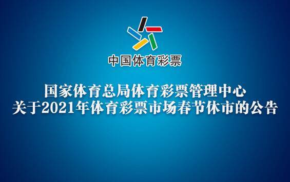 关于体彩五一休市传闻的真相探究——以2022年为背景的分析