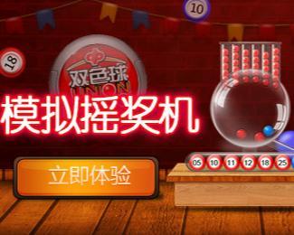 彩票模拟摇奖器与拟选号器的魅力