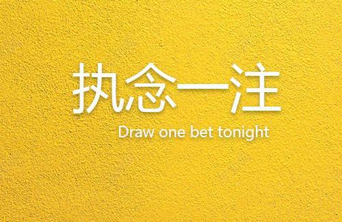 大乐透十拿九稳分析