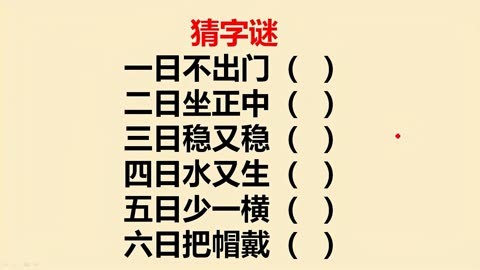 结伴游谜境，三字谜的排列艺术