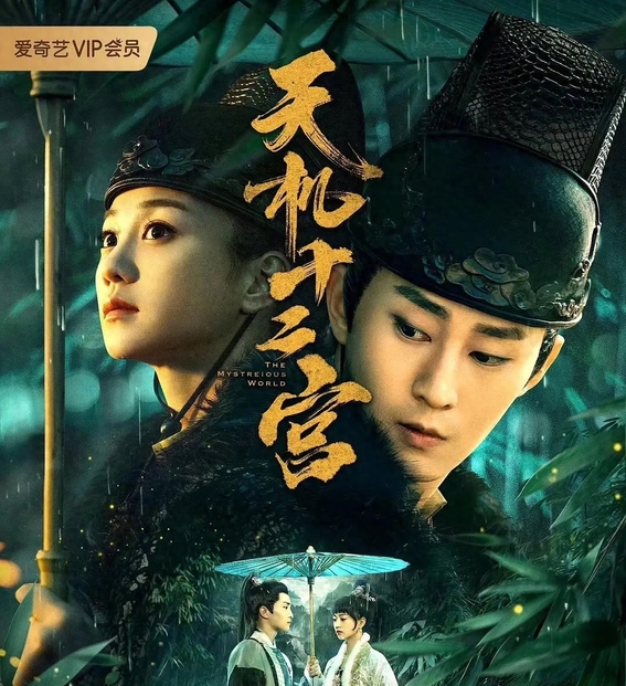 天机十二宫第一季电视剧，揭开神秘面纱下的故事