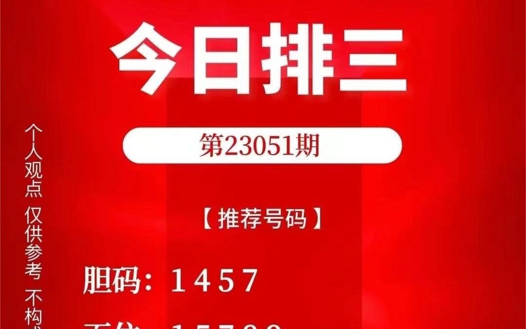 排列三开机号和试机号今日分析预测