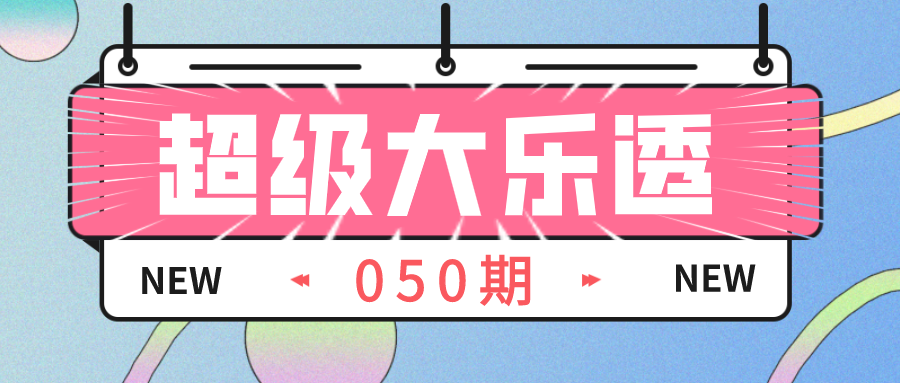 大乐透杀号玩法详解