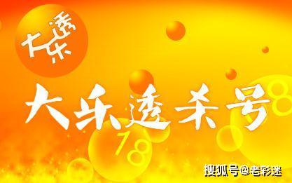 大乐透专家杀号最新分析与策略