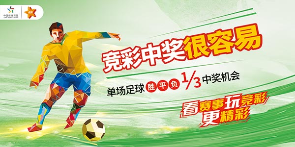 体育彩票竞彩广告语，点燃激情，梦想起航