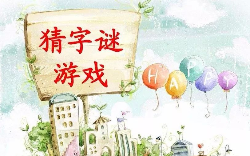 探索谜语的世界，一字谜大全