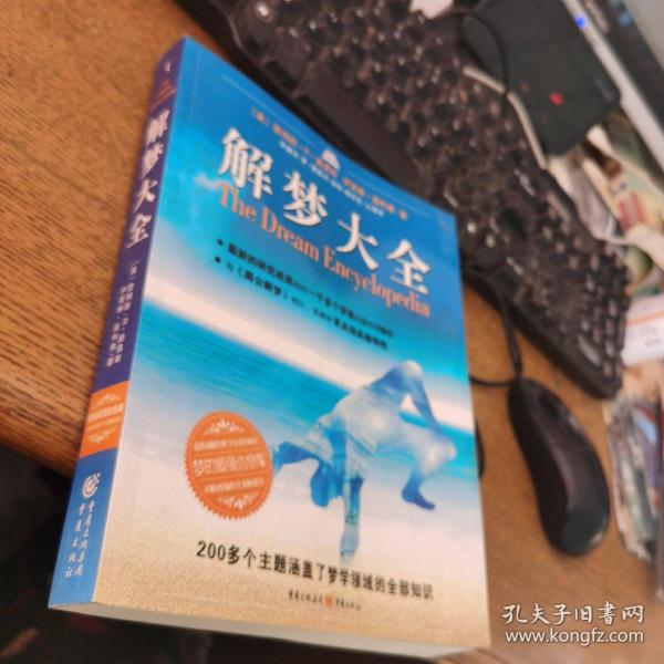 解梦大全完整版，探索梦境世界的奥秘